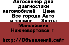 Автосканер для диагностики автомобилей. › Цена ­ 1 950 - Все города Авто » GT и тюнинг   . Ханты-Мансийский,Нижневартовск г.